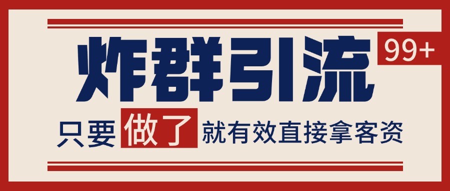 微信分发炸群打法，当天做了就有客资 非常稳定的一个玩法 单号日进100+ - 搞薯条网-搞薯条网