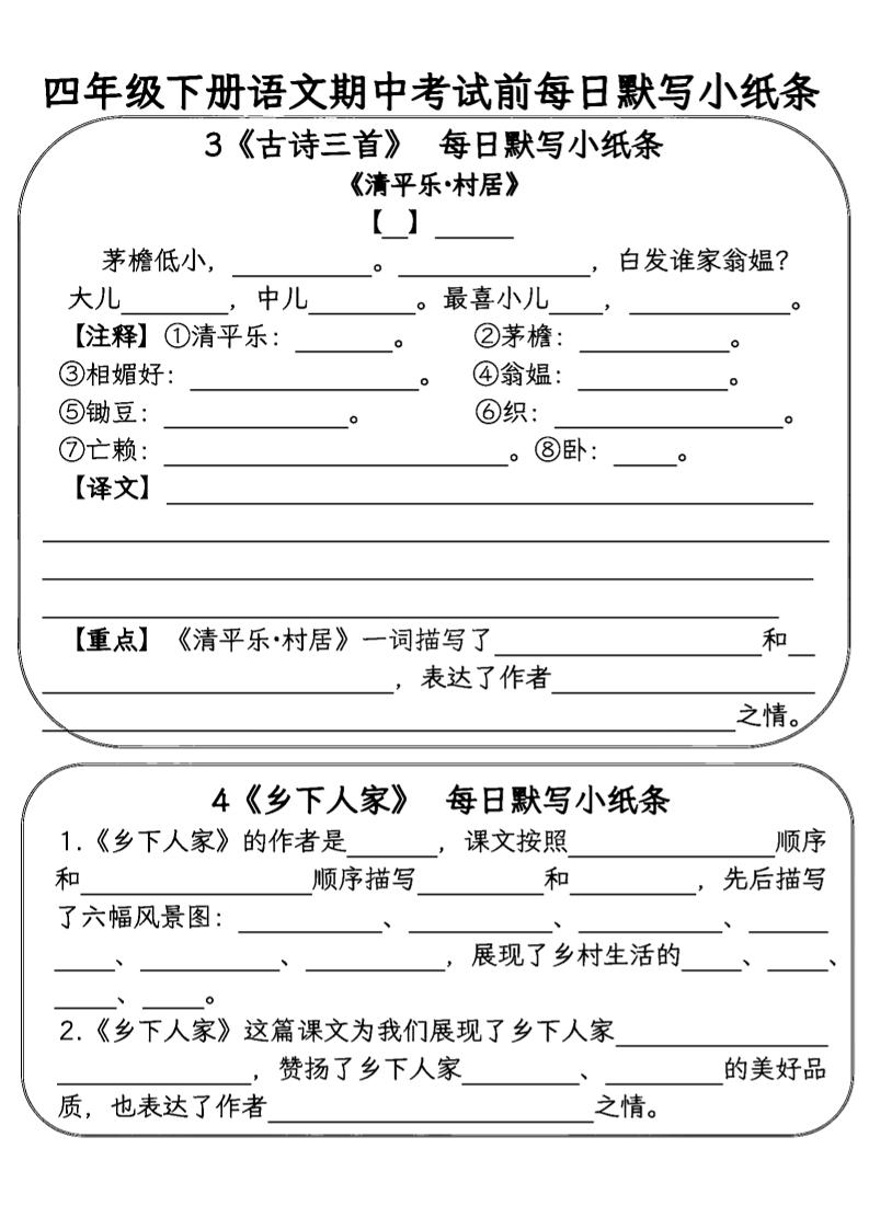 四年级下语文期中复习每日默写小纸条 - 搞薯条网-搞薯条网