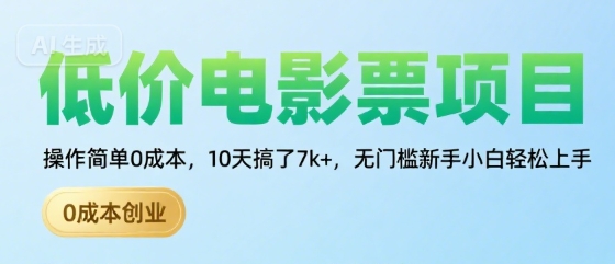 低价电影票项目，操作简单0成本，10天搞了7k+，无门槛新手小白轻松上手【揭秘】 - 搞薯条网-搞薯条网