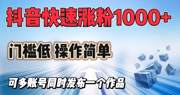 抖音快速涨1000+粉，门槛低操作简单，可多账号同时发布一个作品 - 搞薯条网-搞薯条网