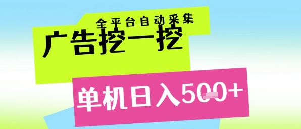 广告挖一挖全自动采集，单机日入5张+，小白轻松矩阵【揭秘】 - 搞薯条网-搞薯条网