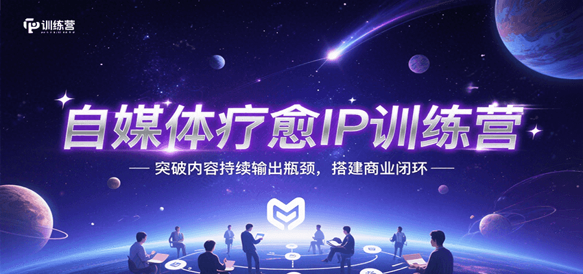 自媒体疗愈IP训练营，突破内容持续输出瓶颈，搭建商业闭环 - 搞薯条网-搞薯条网