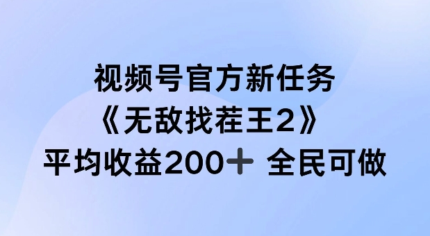 视频号官方新任务 ，无敌找茬王2， 单场收益200+全民可参与【揭秘】 - 搞薯条网-搞薯条网
