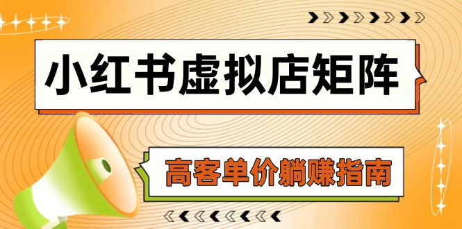 小红书虚拟店矩阵，AI铺货/笔记狂怼/选品搬运/自动发货，高客单价躺赚指南 - 搞薯条网-搞薯条网