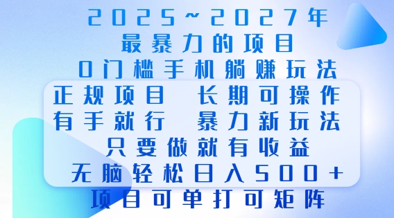 2025年最暴力0门槛手机项目，长期可操作，只要做当天就有收益，无脑轻松日入多张 - 搞薯条网-搞薯条网