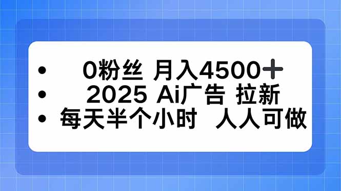 0粉丝 月入4500+,2025AI广告拉新,每天半个小时 人人可做-搞薯条网