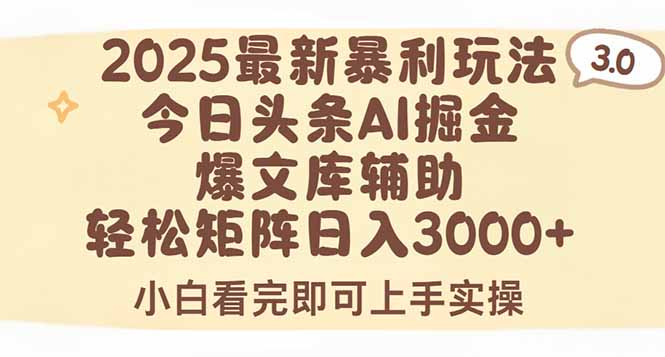 2025年今日头条最新暴利玩法3.0，一键生成爆款，轻松实现矩阵日入3000+ - 搞薯条网-搞薯条网