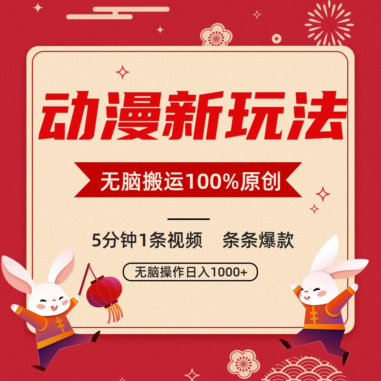 动漫新玩法，条条爆款，5分钟1条视频100%过原创，小白轻松日入1000+ - 搞薯条网-搞薯条网