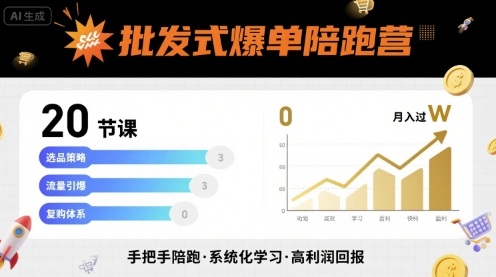 批发式爆单陪跑营，20节课带你实现批发式爆单，带你经松月入过W - 搞薯条网-搞薯条网