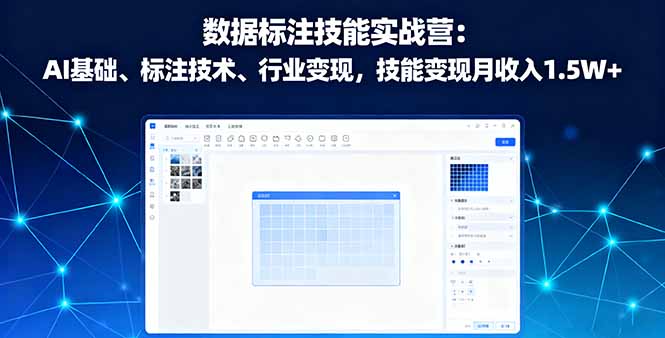 数据标注技能实战营:AI基础、标注技术、行业变现,技能变现月收入1.5W+-搞薯条网
