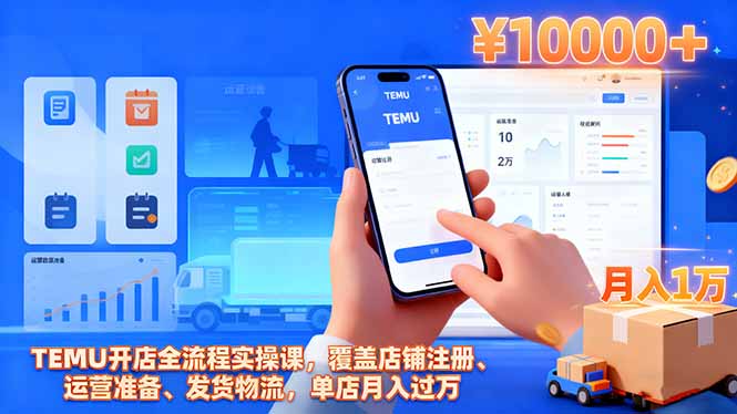 TEMU开店全流程实操课,覆盖店铺注册、运营准备、发货物流,单店月入过万-搞薯条网