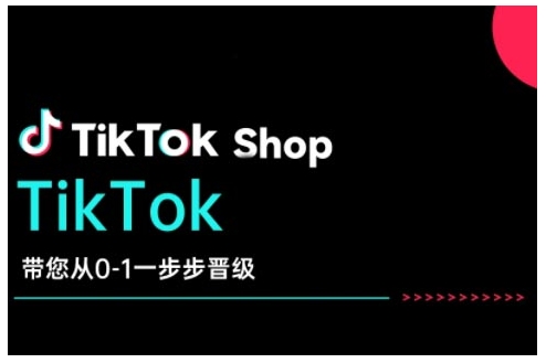 TikTok Shop带您从0-1一步步晋级，开启电商新征程，在TikTok商业领域实现突破与成长 - 搞薯条网-搞薯条网