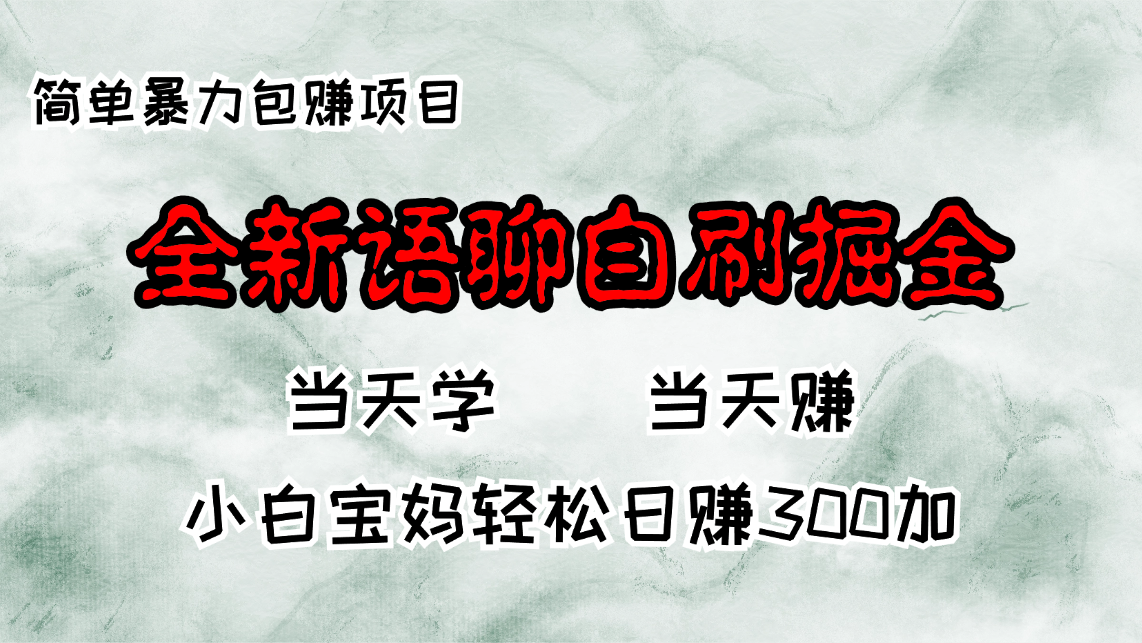全新语聊自刷掘金项目，当天见收益，小白宝妈每日轻松包赚300+ - 搞薯条网-搞薯条网