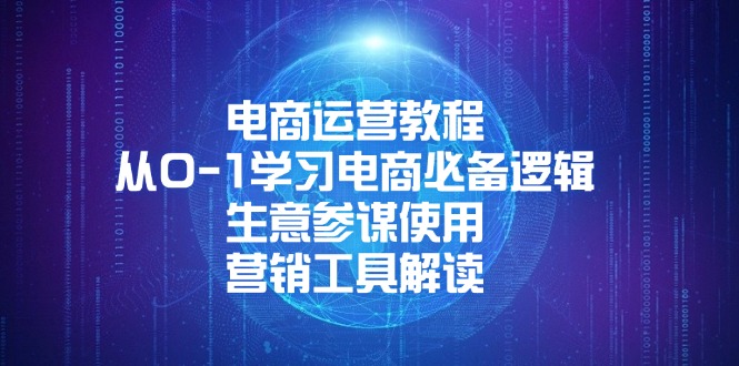 电商运营教程：从0-1学习电商必备逻辑, 生意参谋使用, 营销工具解读 - 搞薯条网-搞薯条网