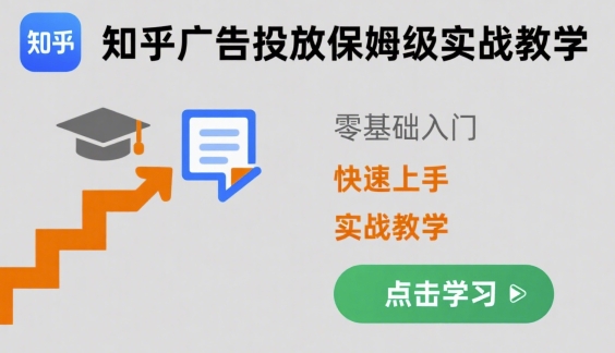 知乎广告投放保姆级实战教学，零基础快速上手 - 搞薯条网-搞薯条网