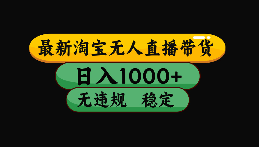 【最新】淘宝无人直播带货，独家技术，日入1000+，无违规无封号，操作… - 搞薯条网-搞薯条网
