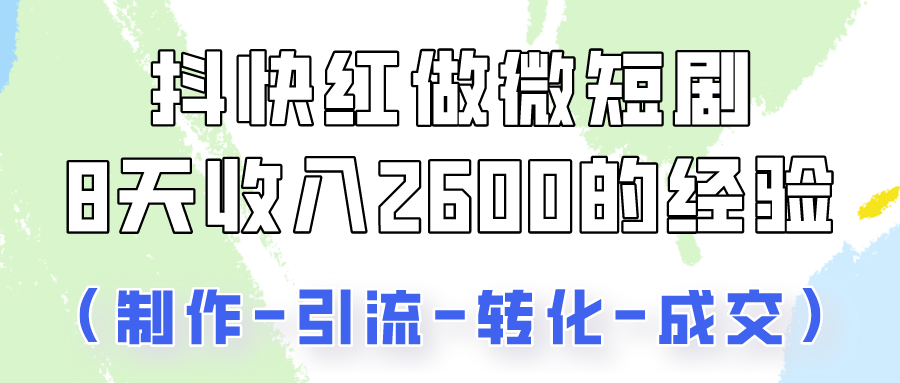 抖快做微短剧，8天收入2600+的实操经验，从前端设置到后期转化手把手教！ - 搞薯条网-搞薯条网