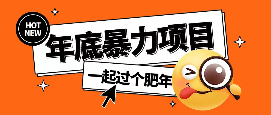 年底暴力项目，多开抢红包玩法简单无脑年底吃一波肉【揭秘】 - 搞薯条网-搞薯条网