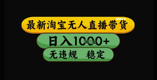 最新淘宝无人直播带货独家技术，日入1k+，无违规无封号，操作简单，长期稳定【揭秘】 - 搞薯条网-搞薯条网