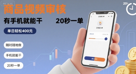 随时随地做！商品视频审核，有手机就能干，20 秒一单，单日轻松 4张+【揭秘】 - 搞薯条网-搞薯条网