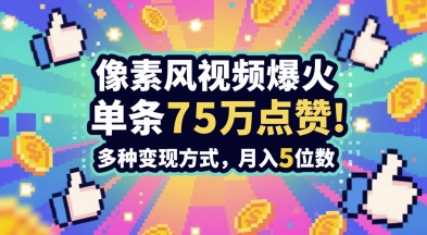3分钟做出孤独感拉满的素风插画视频，单条点赞75W，谁发谁火系列，多种变现方式，月入5位数 - 搞薯条网-搞薯条网