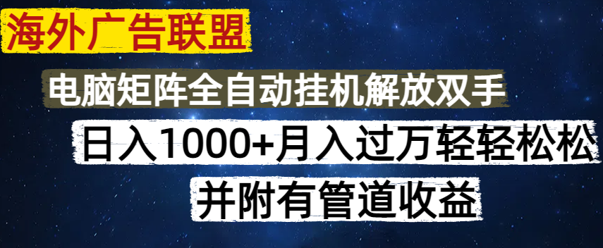 海外广告联盟每天几分钟日入1000+无脑操作，可矩阵并附有管道收益 - 搞薯条网-搞薯条网