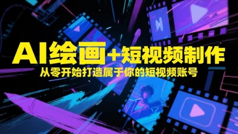 AI绘画+短视频制作，从零开始打造属于你的短视频账号 - 搞薯条网-搞薯条网