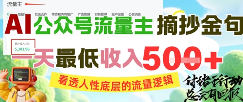 AI公众号流量主摘抄金句，看透人性底层的流量逻辑，一天最低收入5张 - 搞薯条网-搞薯条网