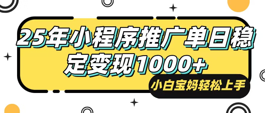 25年最新风口，小程序自动推广，，稳定日入1000+，小白轻松上手 - 搞薯条网-搞薯条网