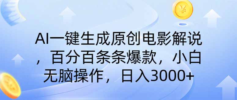 AI一键生成原创电影解说，一刀不剪百分百条条爆款，小白日入3000+ - 搞薯条网-搞薯条网
