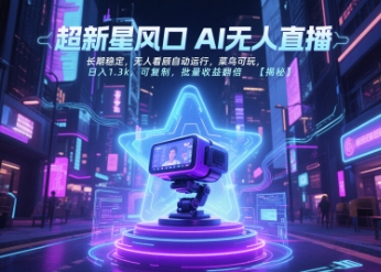 超新星风口无人直播，长期稳定，无人看顾自动运行，菜鸟可玩，日入1.3k，可复制，批量收益翻倍 - 搞薯条网-搞薯条网