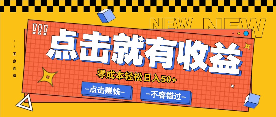 零成本零门槛点击浏览赚钱项目，有点击就有收益，轻松日入50+ - 搞薯条网-搞薯条网