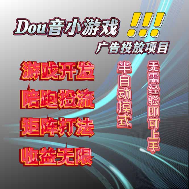 抖音小游戏广告推广项目,2025最新实测落地,单日收益300+-搞薯条网