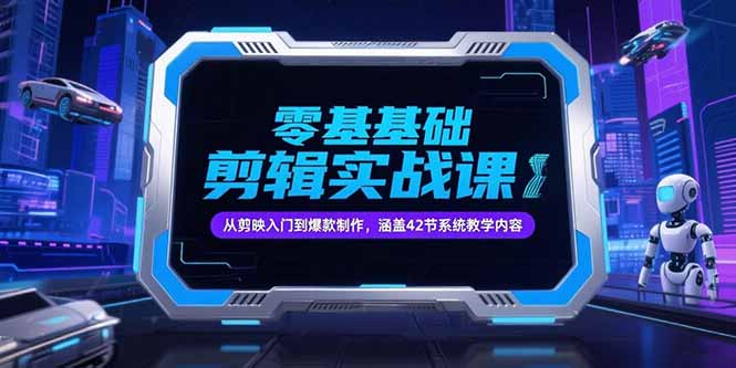 零基础抖音剪辑实战课，从剪映入门到爆款制作，涵盖42节系统教学内容 - 搞薯条网-搞薯条网