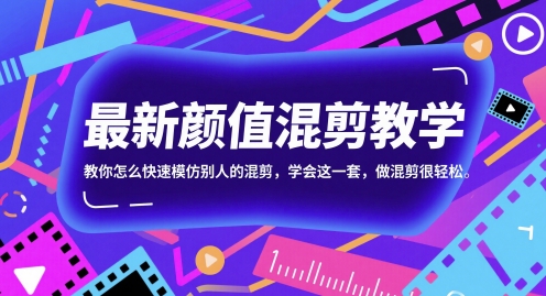最新颜值混剪教学，教你怎么快速模仿别人的混剪，学会这一套，做混剪很轻松 - 搞薯条网-搞薯条网