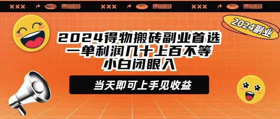 (9451期)2024得物搬砖副业首选一单利润几十上百不等小白闭眼当天即可上手见收益 - 搞薯条网-搞薯条网