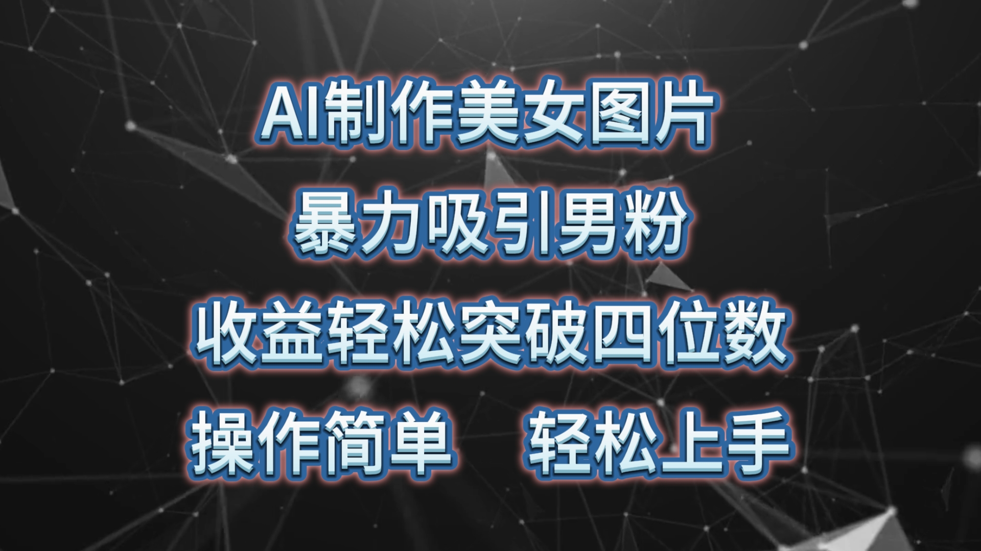 AI制作美女图片，暴力吸引男粉，收益轻松突破四位数，操作简单 上手难度低 - 搞薯条网-搞薯条网