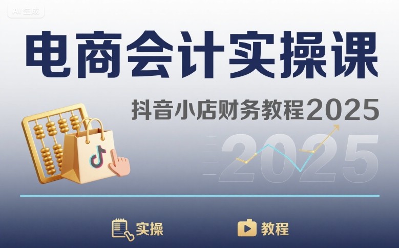 电商会计实操课-抖音小店财务教程2025 - 搞薯条网-搞薯条网