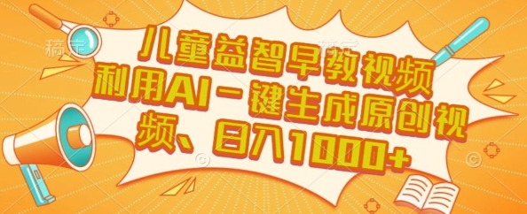 儿童益智早教视频，这个赛道挣翻了，利用AI一键生成原创视频，日入1k+【揭秘】 - 搞薯条网-搞薯条网