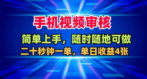 手机视频审核，随时随地可做，二十秒钟一单，单日收益4张+【揭秘】 - 搞薯条网-搞薯条网