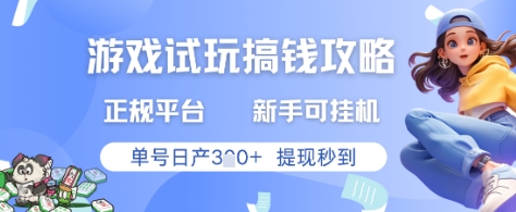 游戏试玩搞钱攻略正规平台，新手可挂G，单号日产3张+提现秒到【揭秘】 - 搞薯条网-搞薯条网