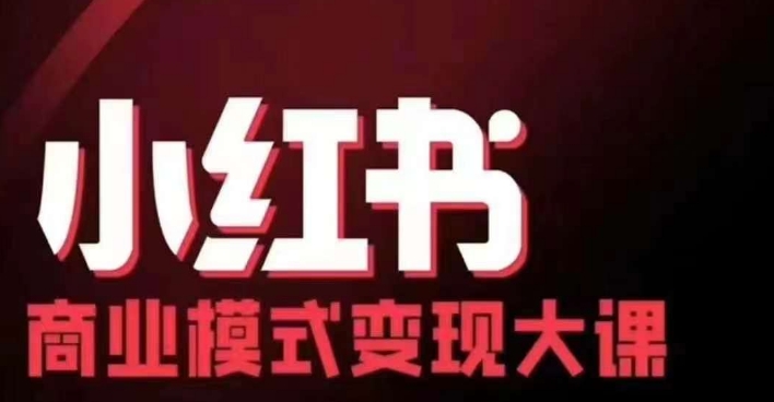 小红书商业模式变现线下大课，11位博主操盘手联合同台分享，录音+字幕 - 搞薯条网-搞薯条网