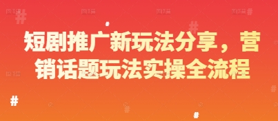短剧推广新玩法分享，营销话题玩法实操全流程 - 搞薯条网-搞薯条网