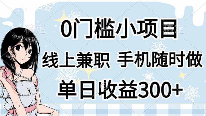 0门槛副业，线上兼职，日入300+，有手机即可 - 搞薯条网-搞薯条网