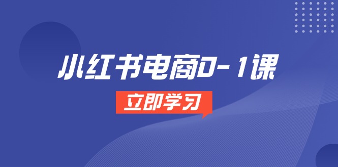 小红书电商0-1课，开店选品全流程，多平台素材处理与爆款笔记制作 - 搞薯条网-搞薯条网