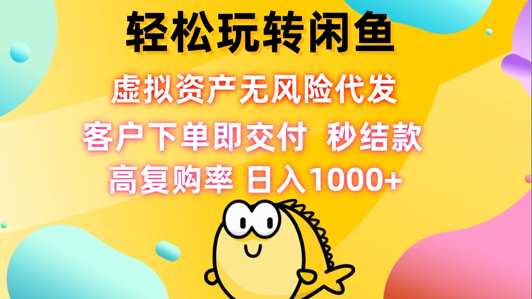 轻松玩转闲鱼 虚拟资产无风险代发 客户下单即交付 秒结款 高复购率 日… - 搞薯条网-搞薯条网