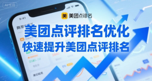 美团点评排名优化，快速提升美团点评排名 - 搞薯条网-搞薯条网