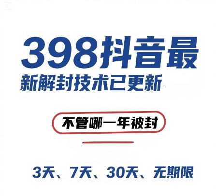 外面在卖398的抖音最新解封技术，禁言的不管哪一年被封，3天，7天，30天，无期限的都可以 - 搞薯条网-搞薯条网