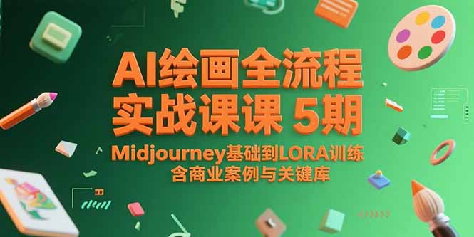 AI绘画全流程实战课5期，Midjourney基础到LORA训练，含商业案例与关键词库 - 搞薯条网-搞薯条网
