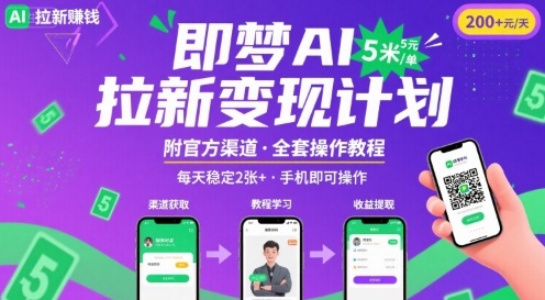 即梦AI拉新项目，一单5米，每天稳定收入2张+(附渠道+教程) - 搞薯条网-搞薯条网